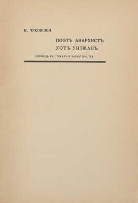 Чуковский К. Поэт-анархист Уот Уитман. Перевод в стихах и характеристика. [СПб.]: Кружок молодых, [1907].